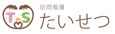 訪問看護たいせつ